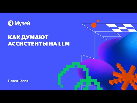 Видео: Как думают ассистенты на LLM
