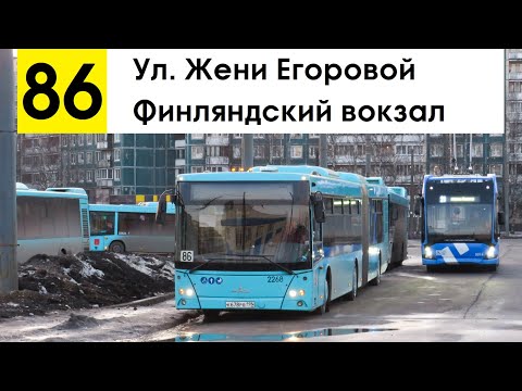 Видео: Автобус 86 "Ул. Жени Егоровой - Финляндский вокзал"