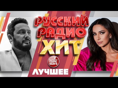 Видео: РУССКИЙ РАДИО ХИТ ✪ ЛУЧШИЕ ПЕСНИ ✪ ДУШЕВНЫЕ РУССКИЕ ХИТЫ ✪ RUSSIAN RADIO HIT ✪ BEST SONGS ✪