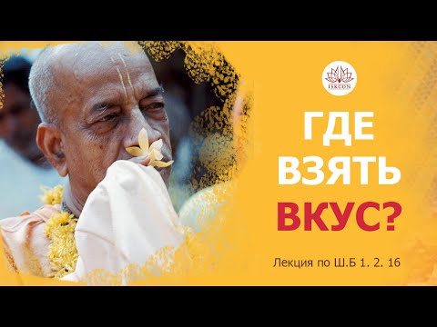 Видео: ШБ 1.2.16 (19-го августа 1972г. Лос Анджелес) лекция Шрилы Прабхупады по Шримад Бхагаватам