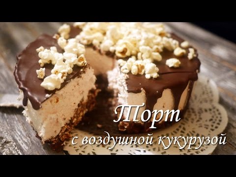 Видео: Торт с воздушной кукурузой / Торт с попкорном