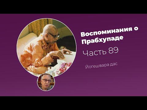 Видео: «Воспоминания о Прабхупаде». Фильм 89. Prabhupada Memories