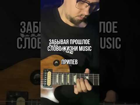 Видео: Забывая прошлое - Слово Жизни Music - припев | лид гитара. Полный разбор на моём канале #shorts