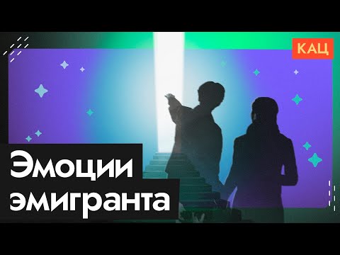 Видео: Депрессия эмигранта | Как адаптироваться на новом месте @Max_Katz​