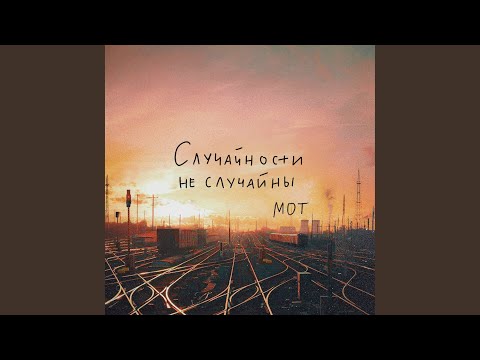 Видео: Случайности не случайны