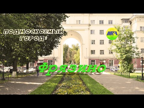 Видео: [MRF - Пешие прогулки] #25. Подмосковный город: Фрязино