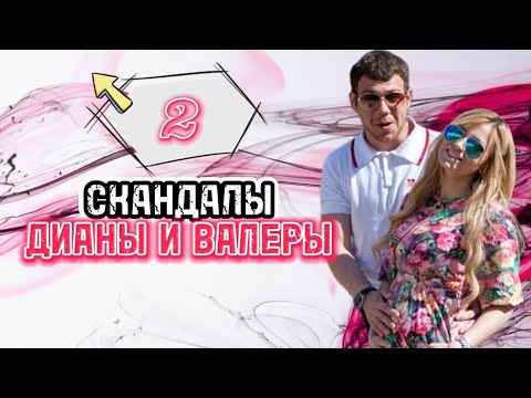 Видео: Подборка скандалов Дианы и Валеры [2]