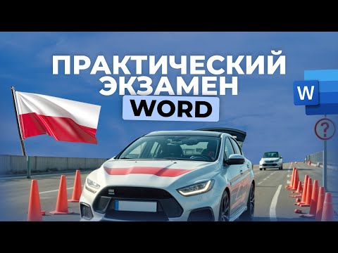 Видео: ЭКЗАМЕН НА ПРАВА В ПОЛЬШЕ