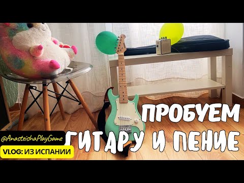 Видео: СЕМЕЙНЫЙ ВЛОГ: Первый урок гитары и пения у Анастасией В ИСПАНИИ! 🎸🎤 Как выбрать наушники для учебы?