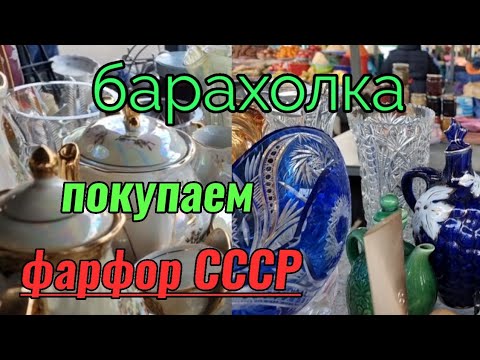 Видео: Барахолка.Киев.Фарфор СССР. Петровка+базар Юность....