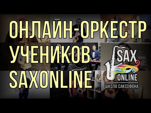 Видео: ОРКЕСТР УЧЕНИКОВ SAXONLINE  "Блюз о лучшей жизни" (Branford Marsalis - Mo Better Blues)