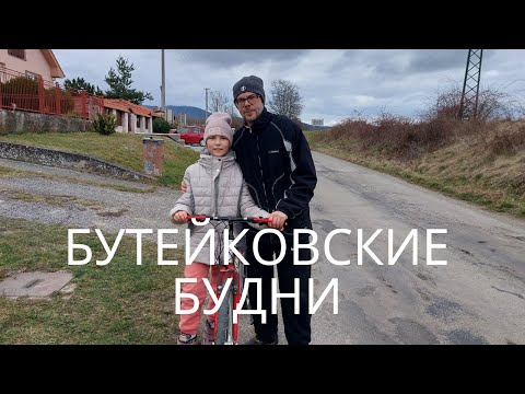 Видео: Бутейковские будни
