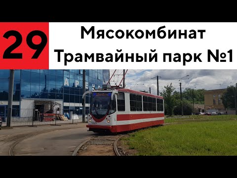 Видео: Трамвай 29 "Мясокомбинат - Трамвайный парк №1"