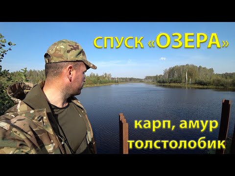 Видео: СПУСК ОЗЕРА =МНОГО РЫБЫ= открытие дамбы 1 серия