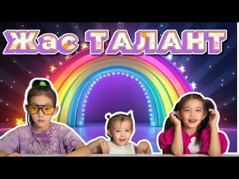 Видео: ЖАС ТАЛАНТ байқауы💥🏆| Шоу ТАЛАНТОВ🌟