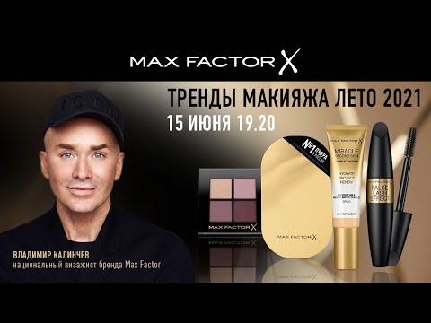 Видео: Тренды макияжа лето 2021 от Max Factor