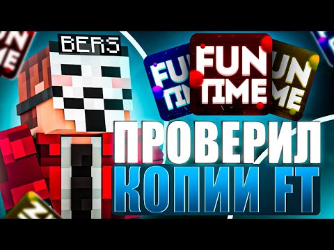 Видео: Проверил Самые Худшие КОПИИ FunTime c Celestial Beta!