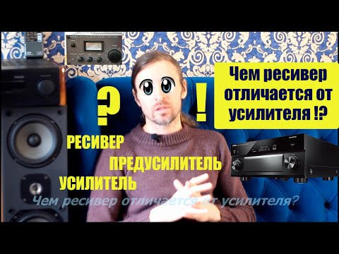 Видео: ЧЕМ РЕСИВЕР ОТЛИЧАЕТСЯ ОТ УСИЛИТЕЛЯ !?