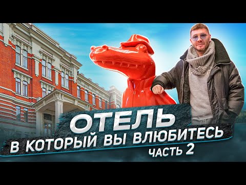 Видео: Отель, в который вы влюбитесь! ”TASIGO Kazan Palace”. Часть 2! | Бизнес интервью