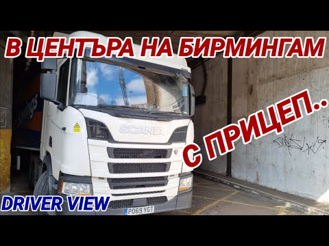 Видео: В центъра с прицеп, нисък мост и паркиране в гараж. Мечтата на всеки шофьор :)