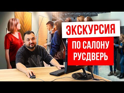 Видео: ЭКСКУРСИЯ ПО САЛОНУ РУСДВЕРЬ. Салон межкомнатных и входных дверей.