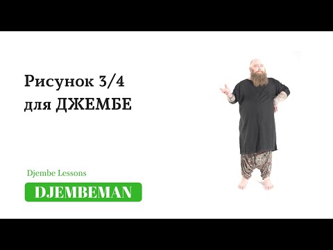 Видео: Djembe Lessons | Рисунок 3/4 для джембе