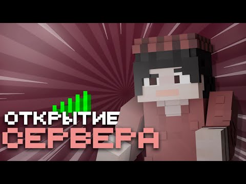 Видео: как ПРОШЛО ОТКРЫТИЕ нашего СЕРВЕРА??? | Shulker