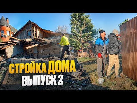 Видео: СТРОЙКА ДОМА. ВЫПУСК 2: демонтаж старого дома и забор🏠