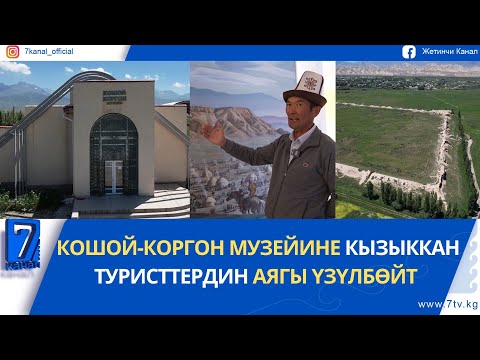 Видео: КОШОЙ-КОРГОН МУЗЕЙИНЕ КЫЗЫККАН ТУРИСТТЕРДИН АЯГЫ ҮЗҮЛБӨЙТ