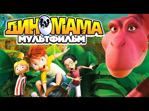 Видео: Диномама /Dino Time/ Мультфильм HD