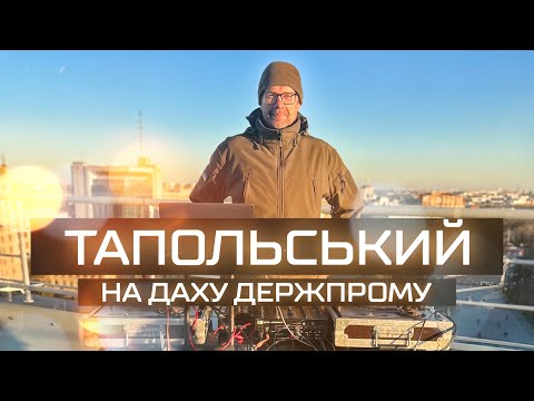 Видео: Тапольський на даху Держпрому