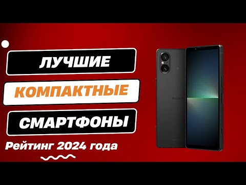 Видео: ТОП-7. ✅ Лучшие компактные смартфоны - Рейтинг 2024. Какой компактный смартфон лучше выбрать?