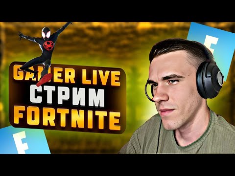 Видео: FORTNITE🔥СТРИМ 🔥ПРЯМАЯ ТРАНСЛЯЦИЯ🔥 ИГРАЮ СО ЗРИТЕЛЯМИ🔥 УГАР🔥#shorts #fortnite