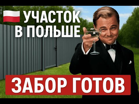Видео: УЧАСТОК В ПОЛЬШЕ. УСТАНОВИЛИ ЗАБОР