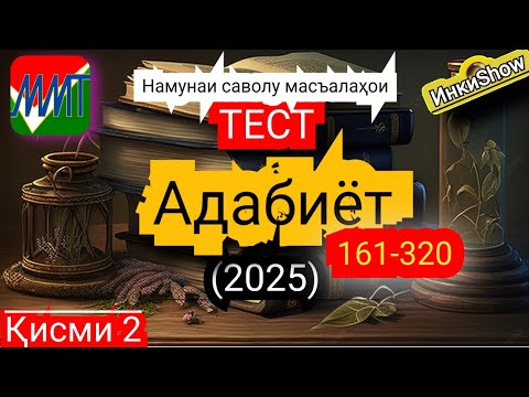 Видео: Адабиёт 161-320(2025):Намунаи саволу масъалахои тест ММТ (Маркази Миллии Тести) (Кластери 3) кисми 2