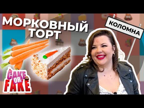 Видео: Вашурина еле выбралась живой из Коломны. Пробуем морковный торт | Cake or Fake