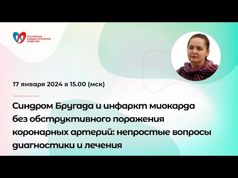 Видео: Синдром Бругада и инфаркт миокарда без обструктивного поражения коронарных артерий