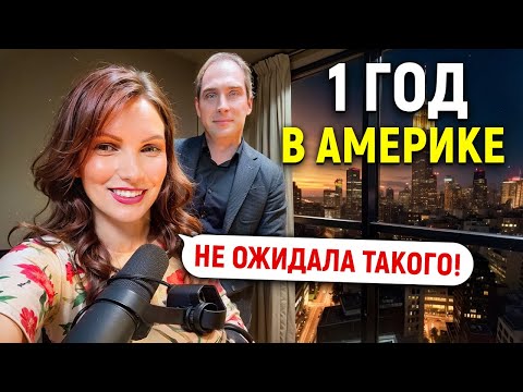 Видео: Жизнь в США. Первый год глазами эмигранта