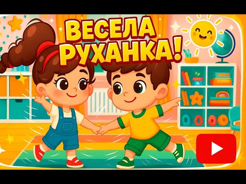 Видео: 🎶💃 Весела руханка для дітей – фізкультхвилинка! 🕺🎵