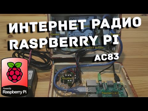 Видео: Интернет радио на малине - Raspberry Pi