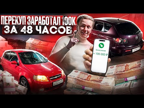 Видео: ПЕРЕКУП ЗАРАБОТАЛ 100К ЗА 48 ЧАСОВ | В ПОГОНЕ ЗА МЕРСОМ (5 серия)