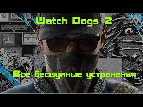 Видео: Watch Dogs 2 - Все бесшумные устранения