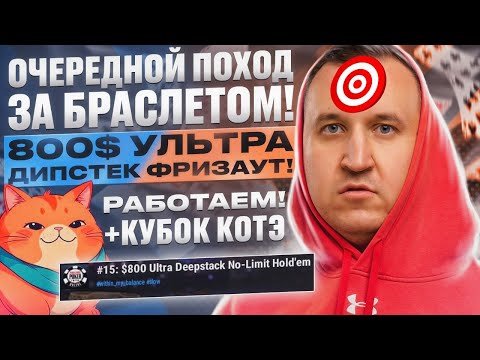 Видео: 800$ Браслетный Дипстек WSOP + Кубо Котэ! Покер по высоким ставкам с Minthon19!