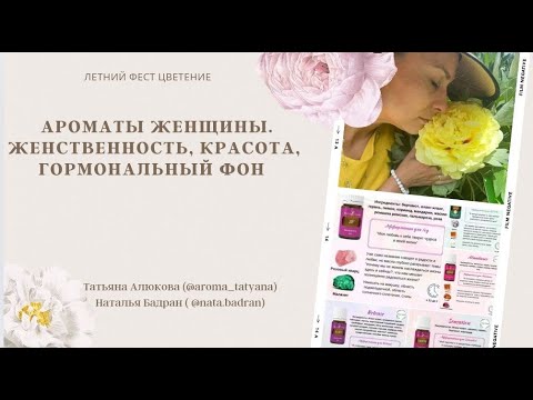 Видео: Ароматы Женщины