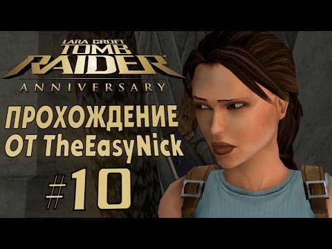 Видео: Tomb Raider: Anniversary. Прохождение. #10. Египет.