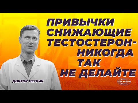 Видео: Привычки снижающие тестостерон: никогда так не делайте!