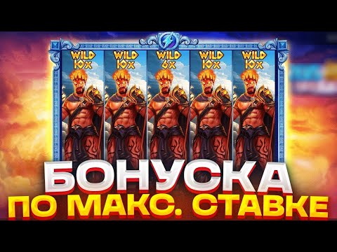 Видео: ДЕПНУЛ 50 ТЫСЯЧЬ В ZEUS VS HADES И ПОДНЯЛ 10*****!! МАКСВИН?? ЗАНОС БОНУС ЗА МАКС СТАВКУ???