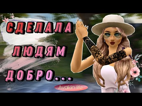 Видео: Я ПИСАЛА ЛЮДЯМ КОМПЛИМЕНТЫ И ВОТ ЧТО ИЗ ЭТОГО ВЫШЛО 😕 || Avakin Life || AvaFlow