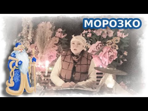 Видео: Морозко. Зимняя сказка