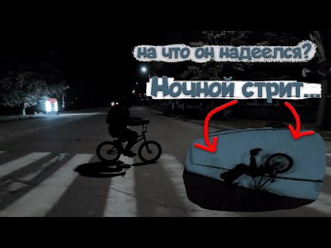 Видео: СТРИТ НОЧЬЮ НА BMX ЧТО ТО ПОШЛО НЕ ТАК!